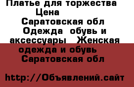 Платье для торжества › Цена ­ 1 800 - Саратовская обл. Одежда, обувь и аксессуары » Женская одежда и обувь   . Саратовская обл.